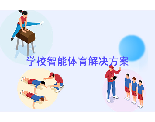 学校智能体育解决方案